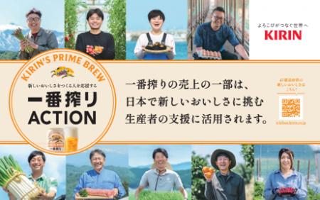 「キリン一番搾り生ビール」が日本のおいしい未来のた