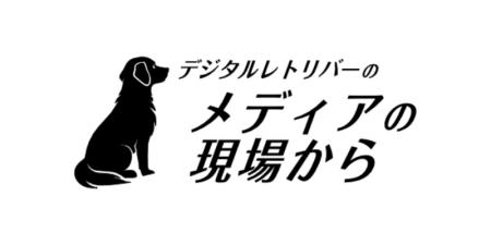 「丸パクリされても構わない」オウンドメディア作りの