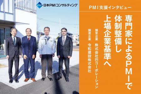【PMI支援】建設業同士のM&A、専門家によるPMIで体制