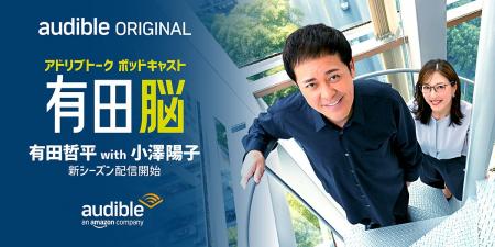 Audible、有田哲平のポッドキャスト『有田脳』がリニ