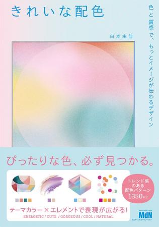 色×質感で、すてきなデザインがつくれる！ 『きれいな