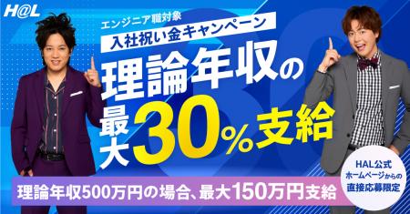 SES企業の株式会社HAL 入社お祝い金制度リニューアル