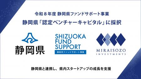 みらい創造インベストメンツ、静岡県「認定ベンチャー