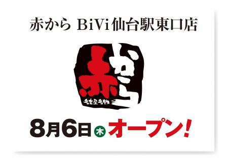 【赤から】2026年8月6日（木）に「赤からBiVi仙台駅東