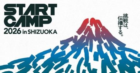 事業共創カンファレンス「START CAMP 2026 in SHIZUOK