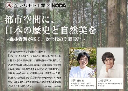 アリモト工業×ノダ、木がつなぐ都市空間をテーマに特