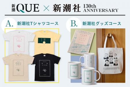 【「新潮QUE」×新潮社130th Anniversary】初月500円&