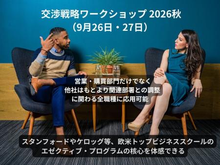 世界トップスクールの交渉理論・演習による「交渉戦略