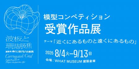 WHAT MUSEUM、「波板と珊瑚礁 ‐ 建築を遠くに投げる八