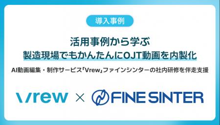AI動画編集・制作サービス「Vrew」、ファインシンター