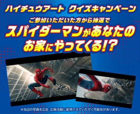 ハイチュウと映画『スパイダーマン：ブランド・ニュー
