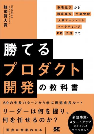 7/22発売！ 新刊『勝てるプロダクト開発の教科書 市場
