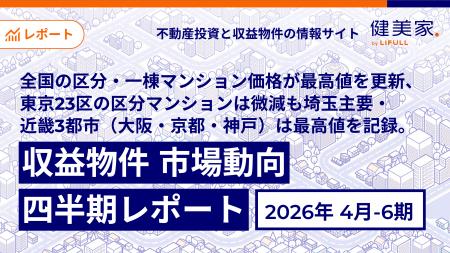 全国の区分・一棟マンション価格が最高値を更新、東京
