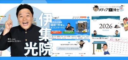 【博士.com】伊集院光さんアンバサダー就任から12年