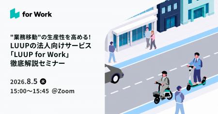 法人向けサービス「LUUP for Work」徹底解説セミナー