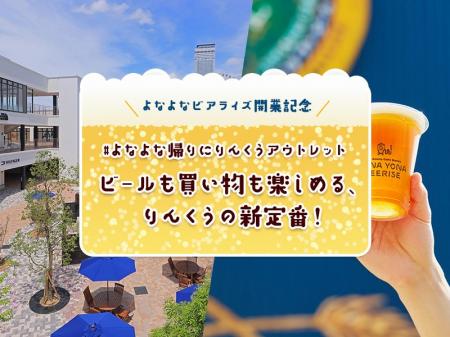 #よなよな帰りにりんくうアウトレット　りんくうアウ