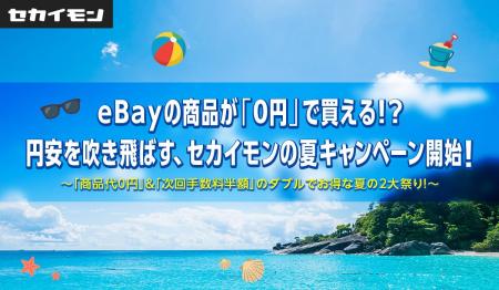 eBayの商品が「0円」で買える！？円安を吹き飛ばす、