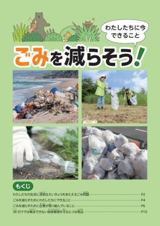 環境副教材9万部以上を全国の小学校へ無償配付