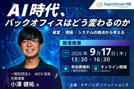 小澤健祐氏が登壇する「SuperStreamフォーラム2026」