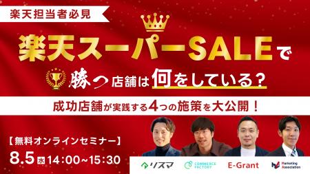 共催ウェブセミナー「【楽天担当者必見】楽天スーパー