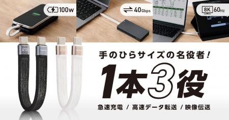 映像伝送・データ転送・充電をこれ1本で実現！約13cm