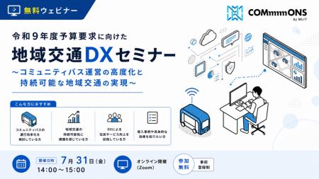 コミュニティバス運営の高度化に向けた「地域交通DXセ