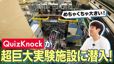 QuizKnockとKEKが制作した動画が「第67回科学技術映像