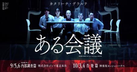 INS東京本社がイマーシブシアターの舞台に カタリーナ