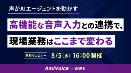 【オンラインセミナー】AmiVoice×AWS 声がAIエージェ