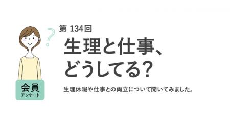 生理休暇の利用経験者は1割未満！約6割が「名称変更で