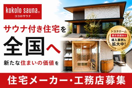 【kokolo sauna(R)】提携住宅メーカー・工務店を募集
