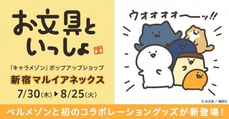 SNSで人気の『お文具といっしょ』 と初コラボレーショ