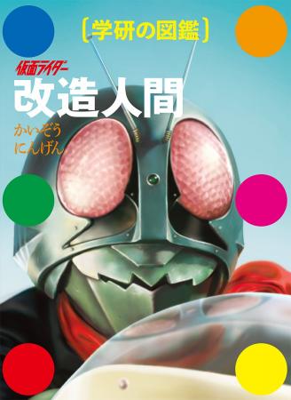 【新刊案内】『学研の図鑑』まさかの最新刊は「仮面ラ