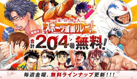 【合計204巻が週替わりで無料！】この夏一番熱い『夏