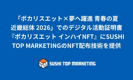 「ポカリスエット×夢へ躍進 青春の夏 近畿総体 2026」