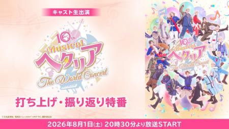 【キャスト生出演】10th Anniversaryミュージカル「ヘ