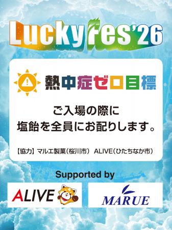 LuckyFes’26、「熱中症ゼロ目標」を掲げて10万個の塩