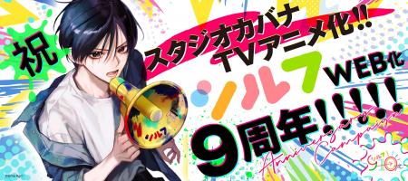 WEBコミック誌「シルフ」9周年！『スタジオカバナ』TV