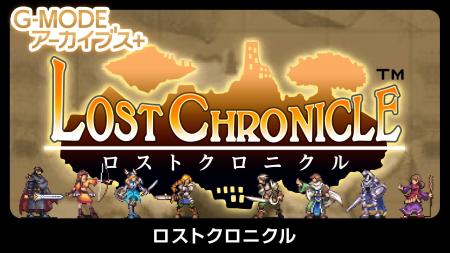【G-MODEアーカイブス+】幻のファンタジーRPGが復刻決