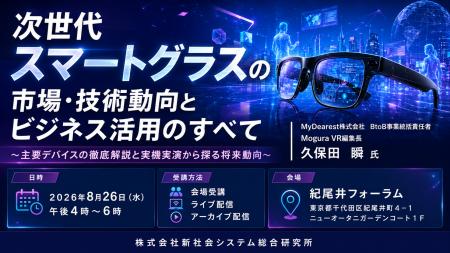 「次世代スマートグラスの市場・技術動向のすべて」と