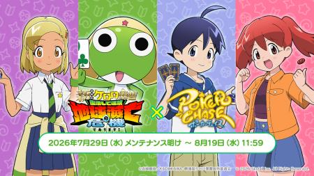 『ポーカーチェイス』が『新劇場版☆ケロロ軍曹 復活し