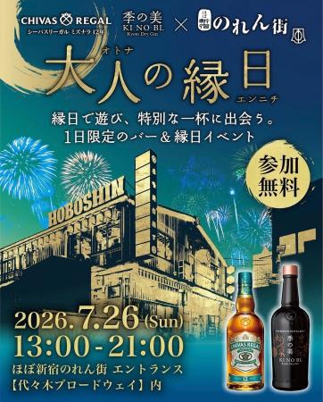ほぼ新宿のれん街、7/26（日）限定の「バー＆縁日イベ