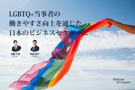 LGBTQ+施策は「一部の人への配慮」から「組織能力向上