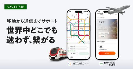 世界の路線図・乗換案内アプリ『NAVITIME Transit』を