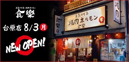 《新店》元氣が旨い！ 焼肉ホルモン食樂が2026年8月3