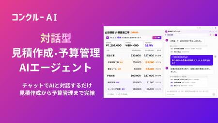 コンクルーAI、対話型の「見積作成・予算管理AIエージ