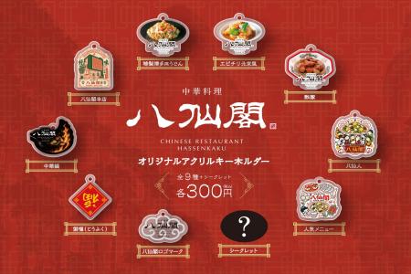 【食べた思い出まで持ち帰る】創業以来初「八仙閣オリ