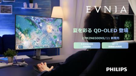 PHILIPS EVNIA、夏のゲームシーンやクリエイティブシ