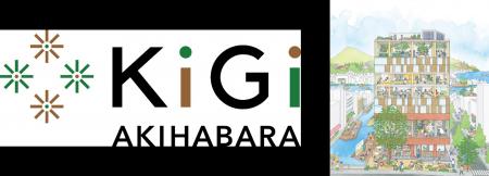 都市のオフィスが“森の入り口”に　KiGi AKIHABARAで体