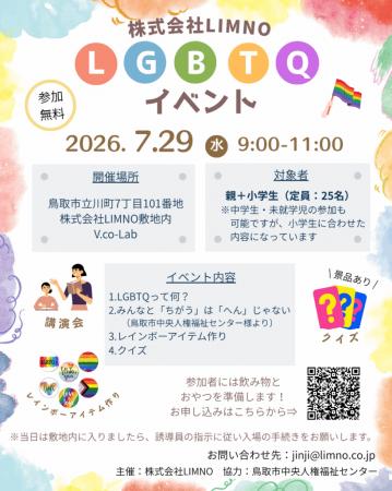 【夏休み】親子で学べる「LGBTQに関する理解を深める